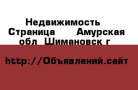  Недвижимость - Страница 17 . Амурская обл.,Шимановск г.